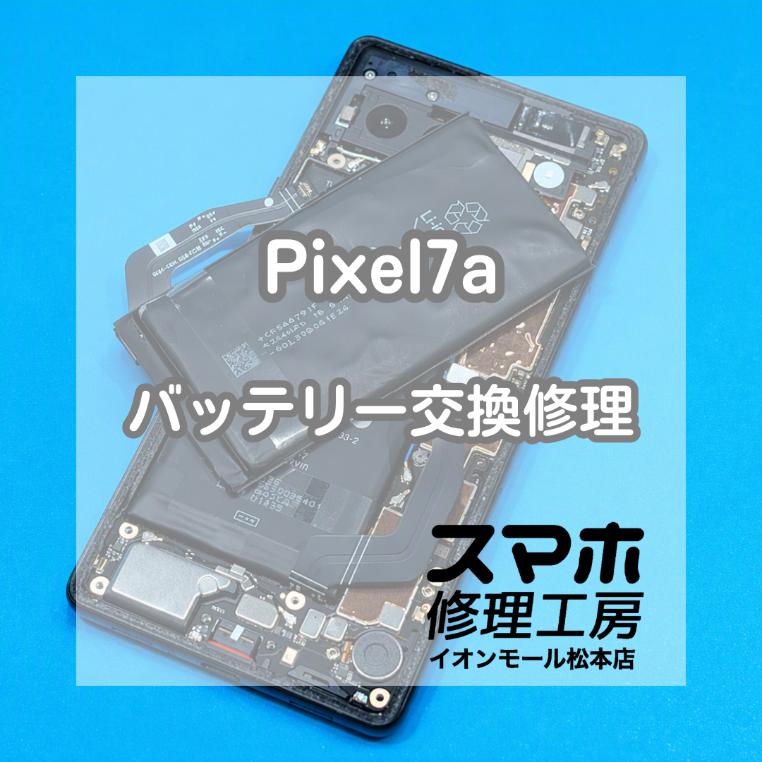 ⚠️膨張して危険…Pixel7a バッテリー交換修理【スマホ修理工房イオンモール松本店】